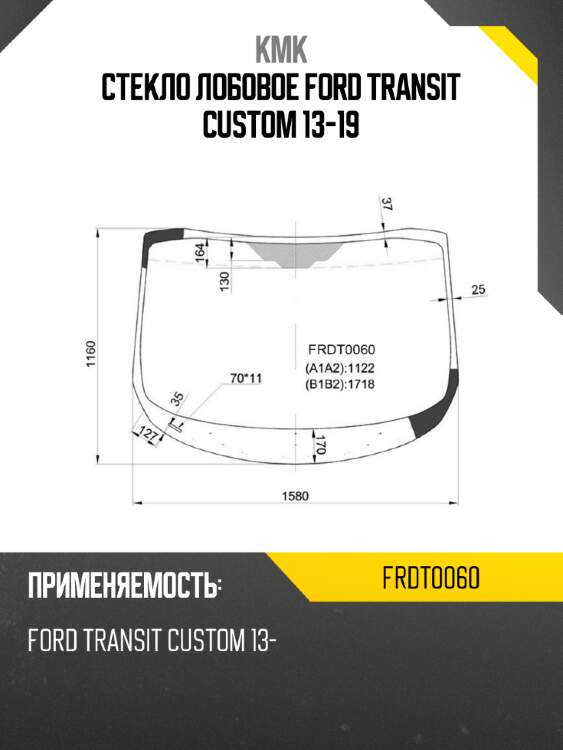 Стекло лобовое ford transit custom 13-19 kmk frdt0060