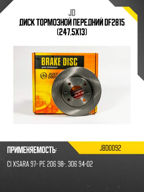 Диск тормозной передний df2815 (247,5x13) jd jbd0092