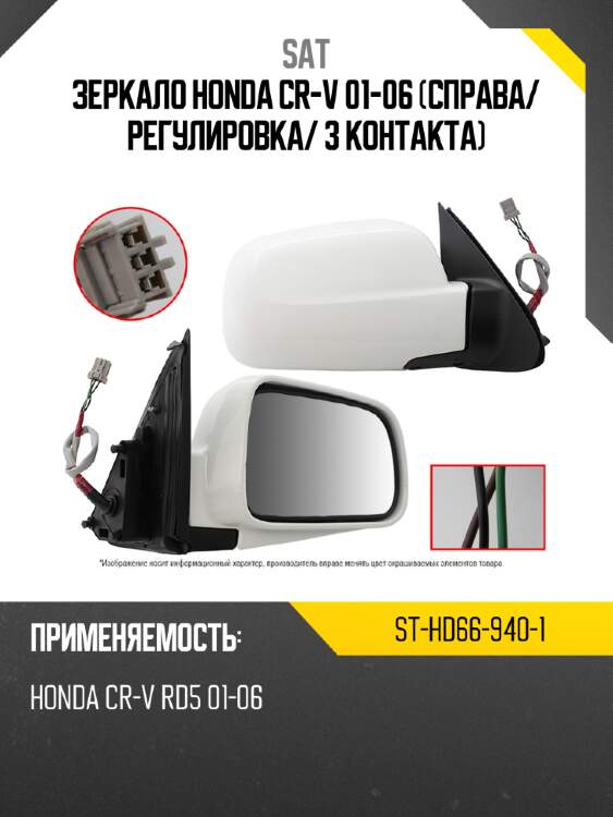 Зеркало honda cr-v 01-06 справа sat st-hd66-940-1