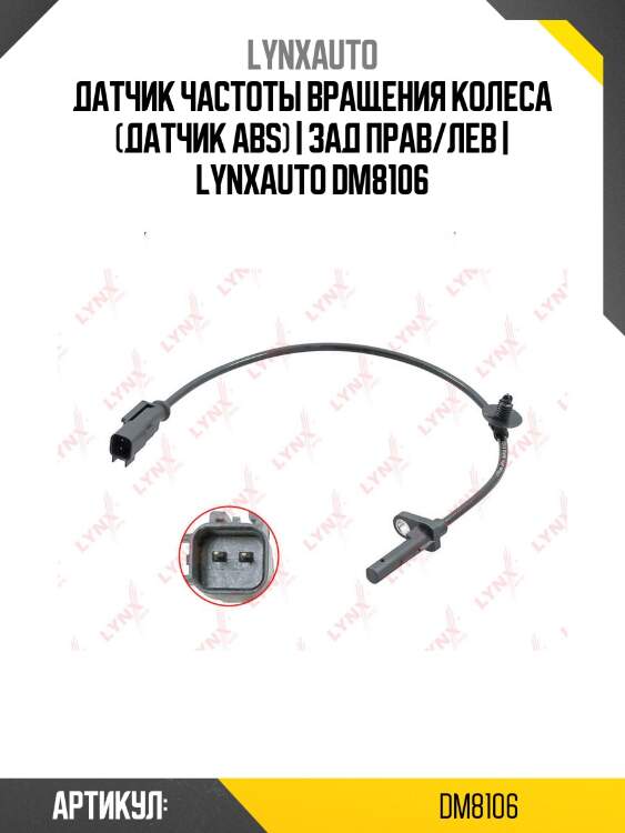 Датчик частоты вращения колеса (датчик abs) | зад прав/лев | lynxauto dm8106