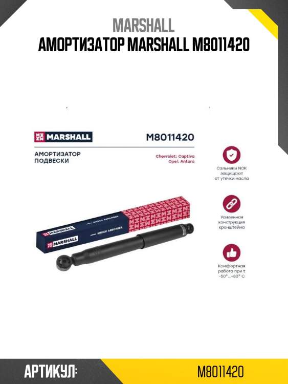 Амортизатор marshall m8011420