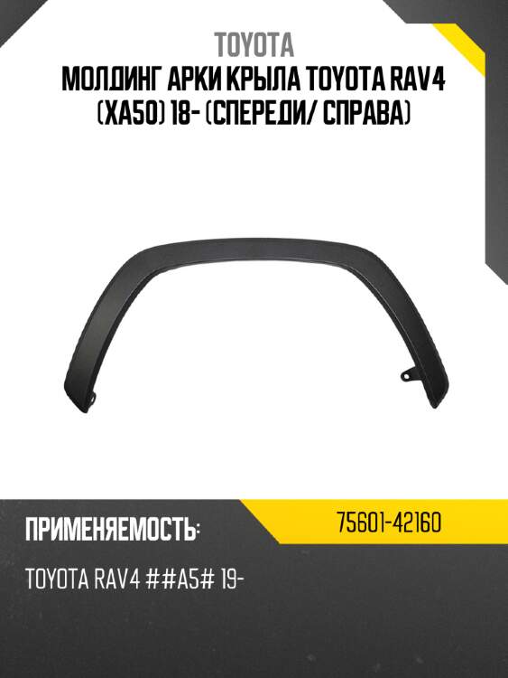 Молдинг арки крыла toyota rav4 xa50 18- спереди toyota 75601-42160