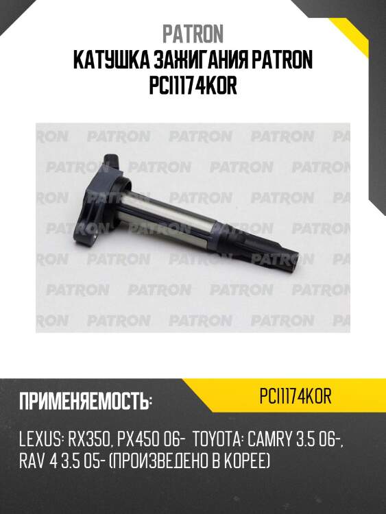 Катушка зажигания patron pci1174kor