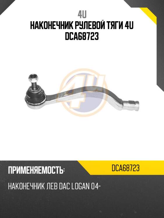 Наконечник рулевой тяги 4u dca68723