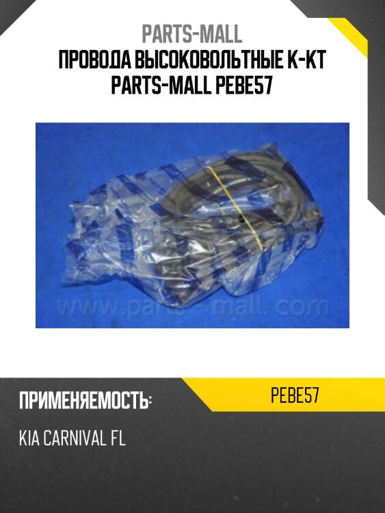 Провода высоковольтные к-кт parts-mall pebe57