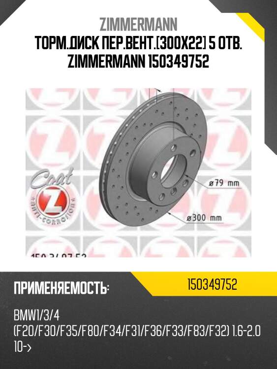 Торм.диск пер.вент.[300x22] 5 отв. zimmermann 150349752