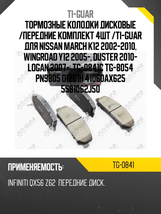 Тормозные колодки дисковые /передние комплект 4шт /ti-guar для nissan march k12 2002-2010, wingroad y12 2005-, duster 2010- logan 2007-  tg-0841c tg-8054 pn9805 d1261h 41060ax625 5581062j50
