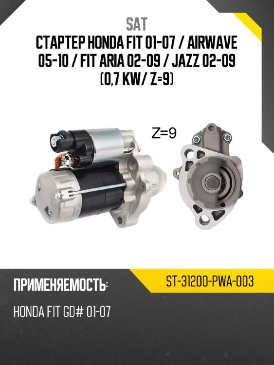 Стартер honda fit 01-07  sat st-31200-pwa-003