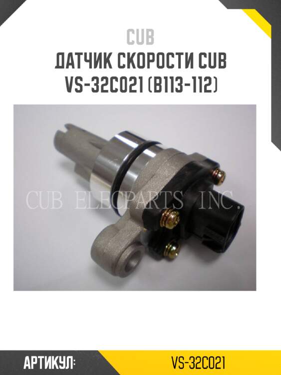 Датчик скорости cub  vs-32c021 (b113-112)