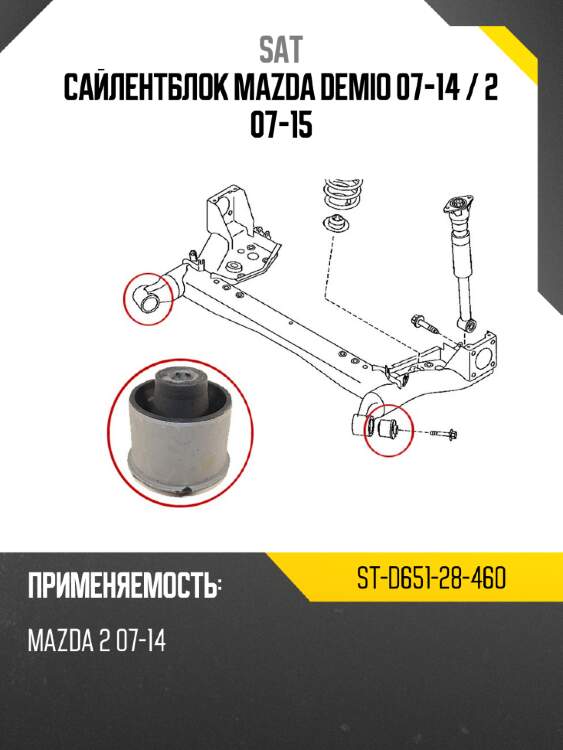 Сайлентблок mazda demio 07-14  sat st-d651-28-460