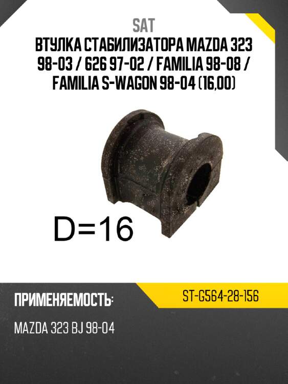 Втулка стабилизатора mazda 323 98-03  sat st-g564-28-156