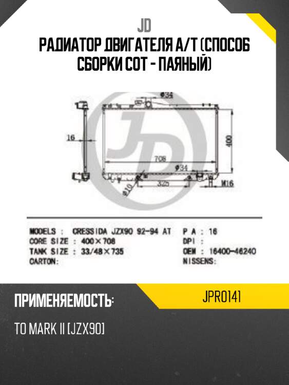 Радиатор двигателя a/t (способ сборки сот - паяный) jd jpr0141