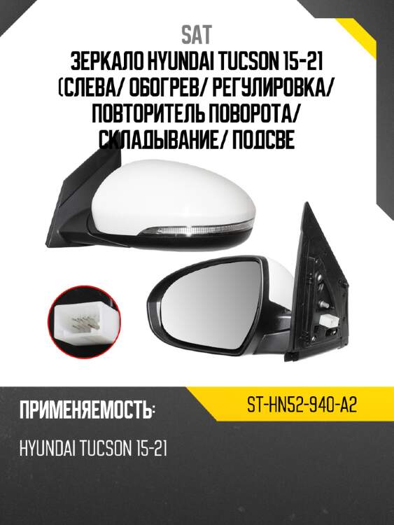 Зеркало Hyundai Tucson 15-21 Слева SAT ST-HN52-940-A2