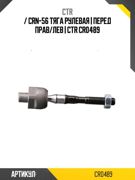 / crn-56 тяга рулевая | перед прав/лев | ctr cr0489