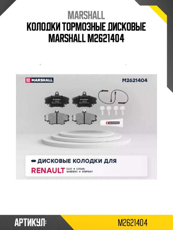 Колодки тормозные дисковые marshall m2621404