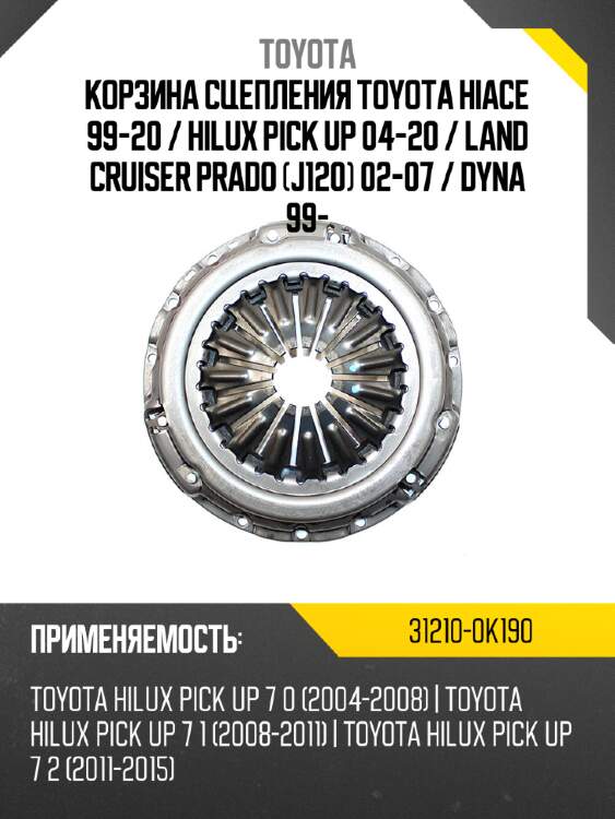 Корзина сцепления toyota hiace 99-20  toyota 31210-0k190