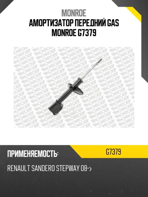 Амортизатор передний gas monroe g7379