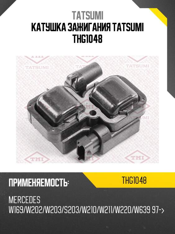 Катушка зажигания tatsumi thg1048