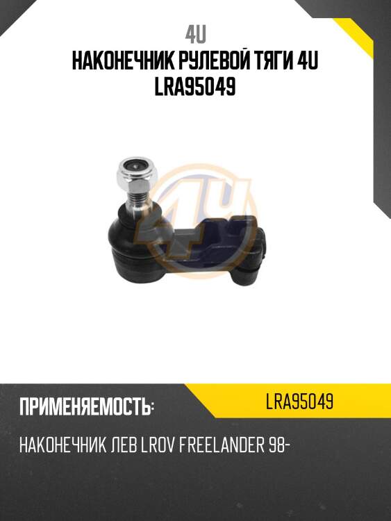 Наконечник рулевой тяги 4u lra95049