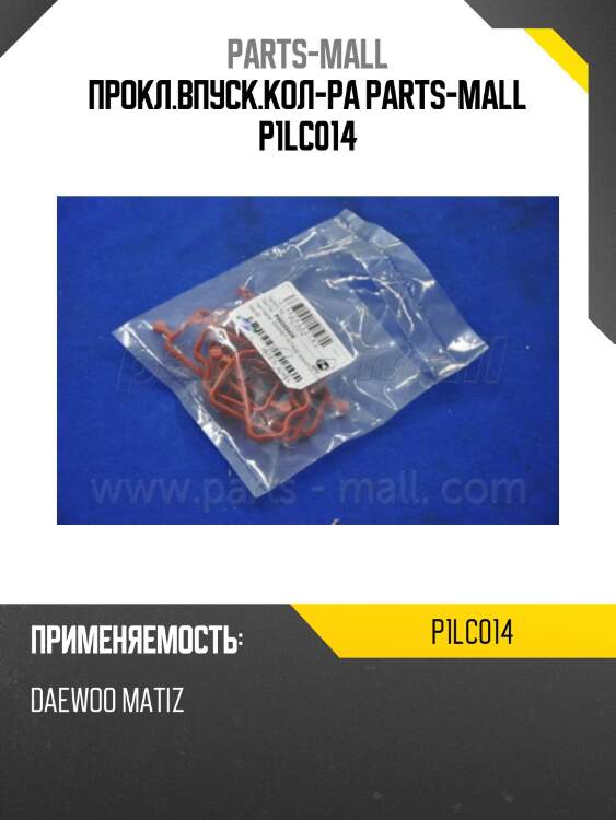 Прокл.впуск.кол-ра parts-mall p1lc014