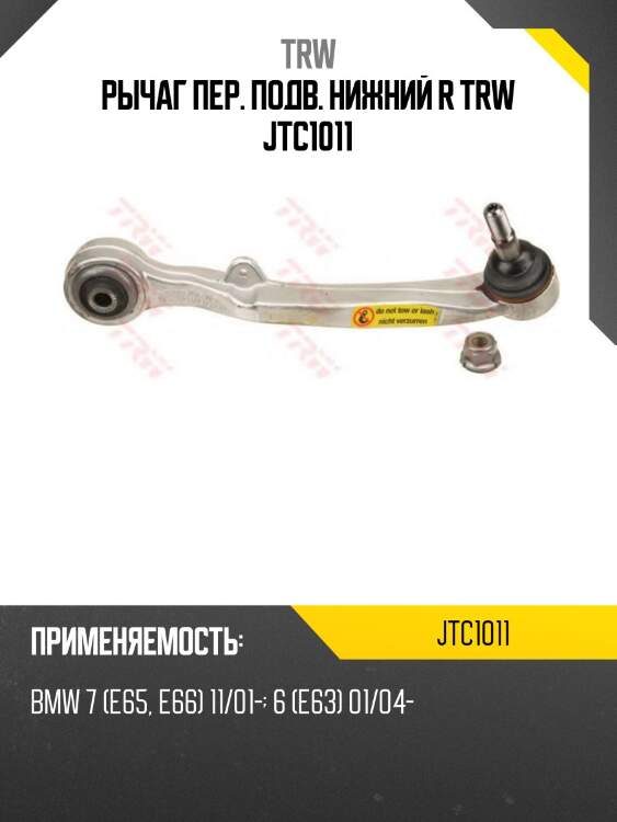 Рычаг пер. подв. нижний r trw jtc1011