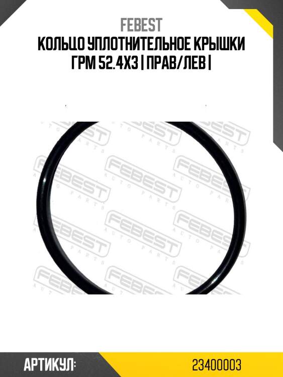 Кольцо уплотнительное крышки грм 52.4x3 | прав/лев |