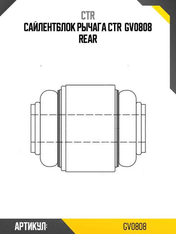 Сайлентблок рычага ctr  gv0808 rear
