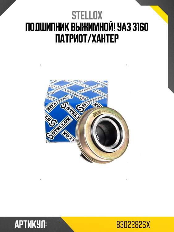 Подшипник выжимной!\ уаз 3160 патриот/хантер