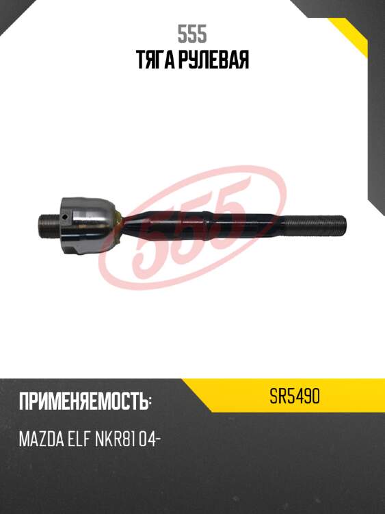 555 тяга рулевая sr5490