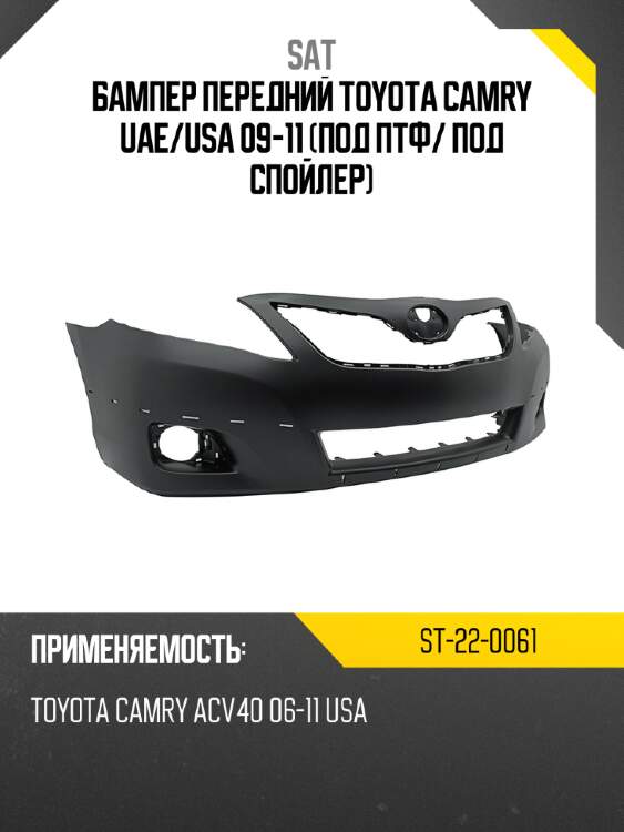 Бампер передний toyota camry uae sat st-22-0061
