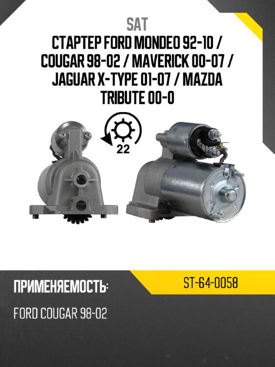 Стартер ford mondeo 92-10  sat st-64-0058