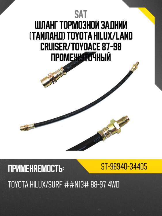 Шланг тормозной задний таиланд toyota hilux sat st-96940-34405