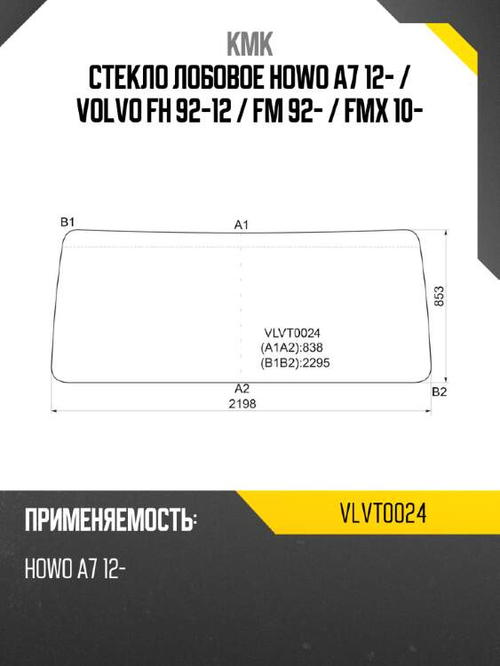 Стекло лобовое howo a7 12-  kmk vlvt0024