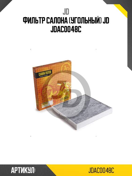 Фильтр салона (угольный) jd jdac0048c