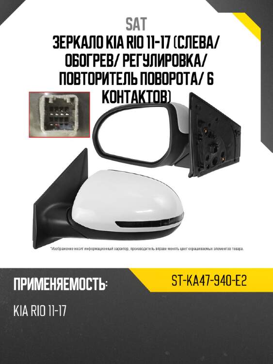 Зеркало kia rio 11-17 слева sat st-ka47-940-e2