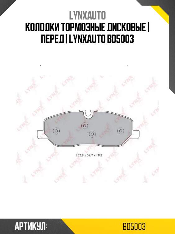 Колодки тормозные дисковые | перед | lynxauto bd5003