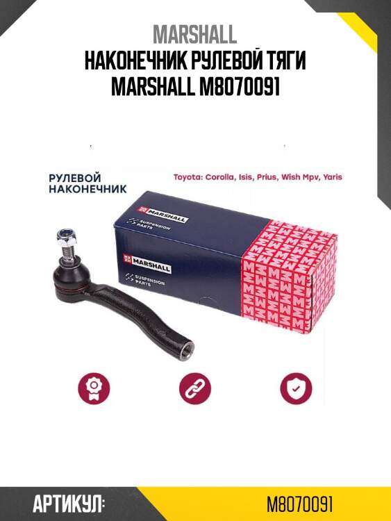 Наконечник рулевой тяги marshall m8070091