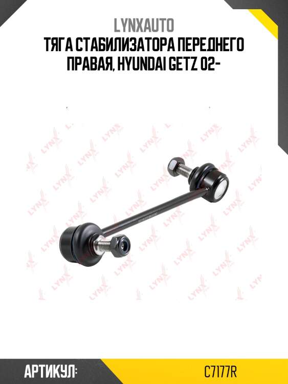 Тяга стабилизатора переднего правая, hyundai getz 02-