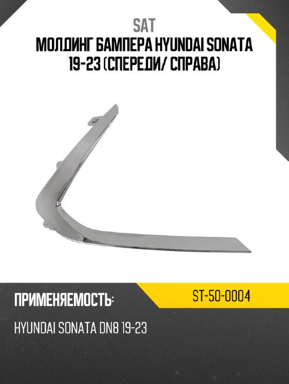 Молдинг бампера hyundai sonata 19-23 спереди sat st-50-0004