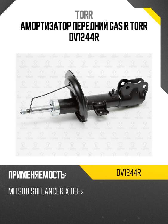 Амортизатор передний gas r torr dv1244r