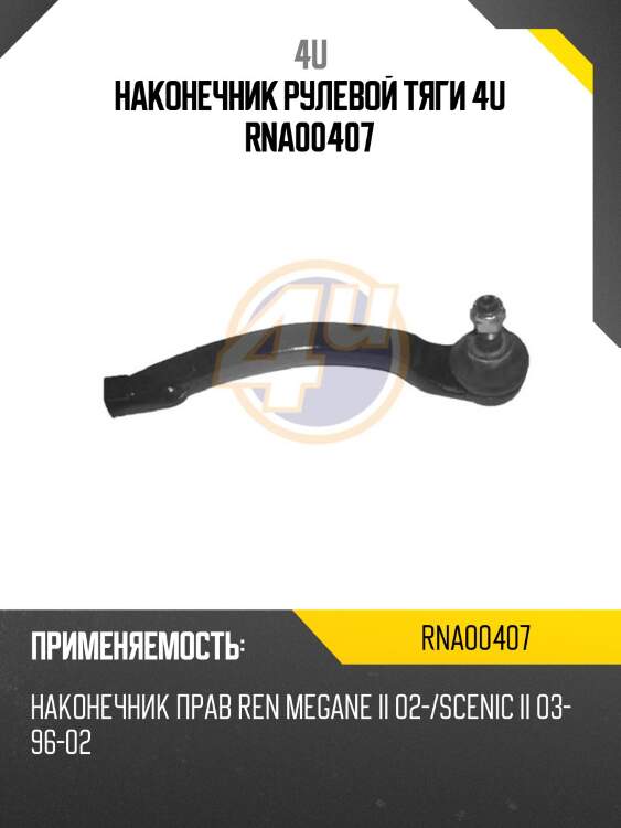 Наконечник рулевой тяги 4u rna00407