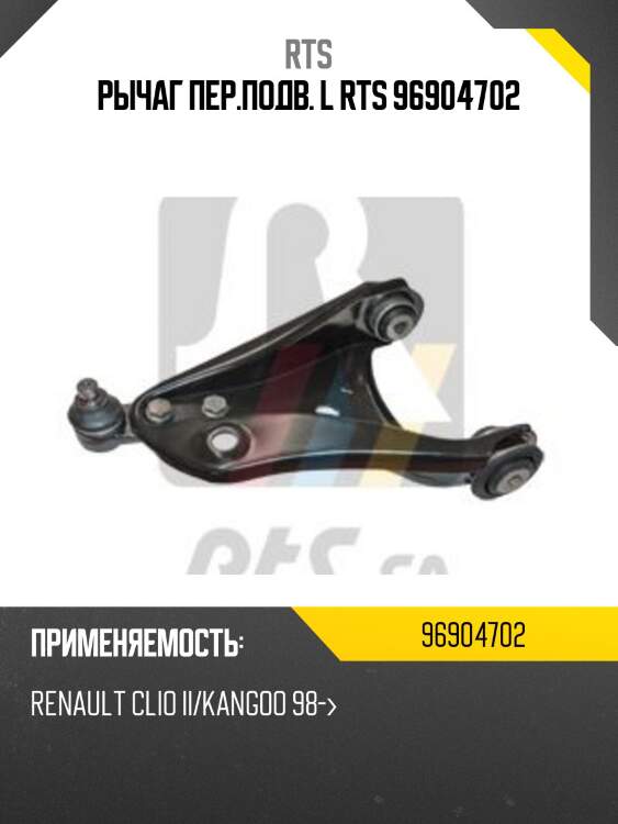 Рычаг пер.подв. l rts 96904702