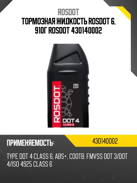Тормозная жидкость rosdot 6, 910г rosdot 430140002