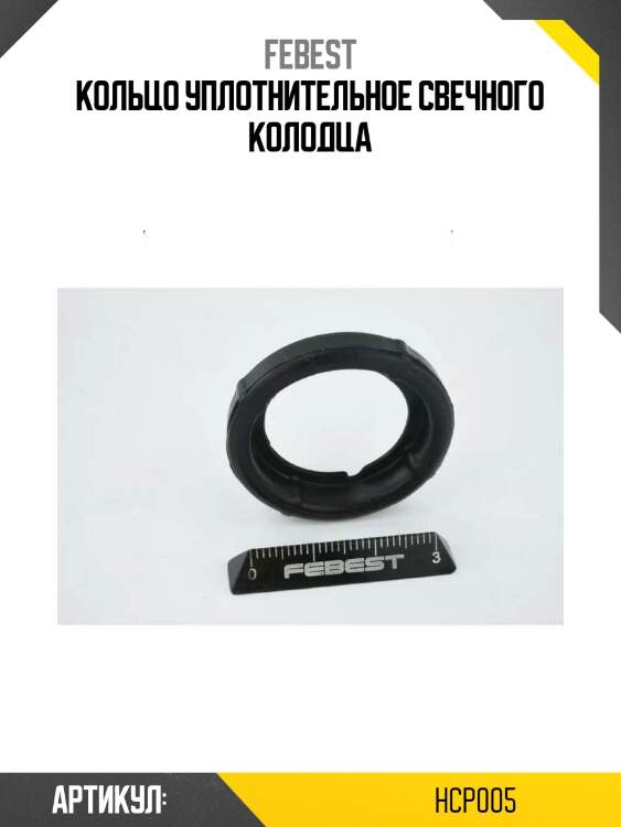 Кольцо уплотнительное свечного колодца