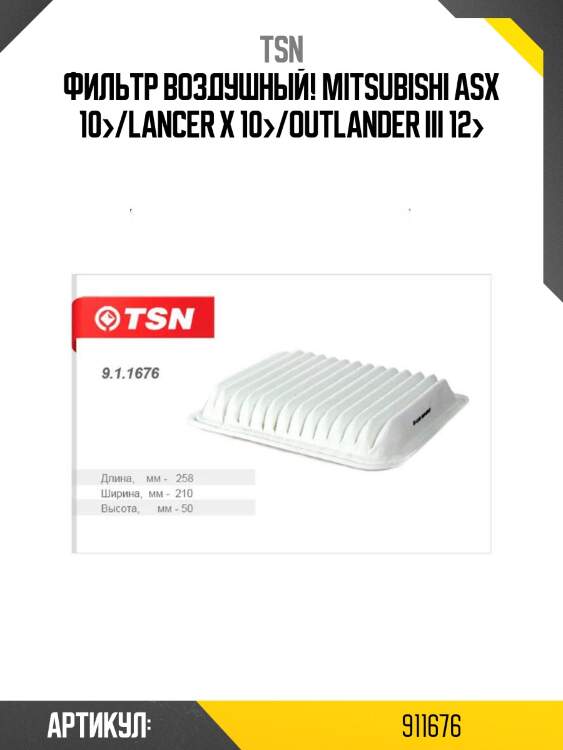 Фильтр воздушный!\ mitsubishi asx 10>/lancer x 10>/outlander iii 12>