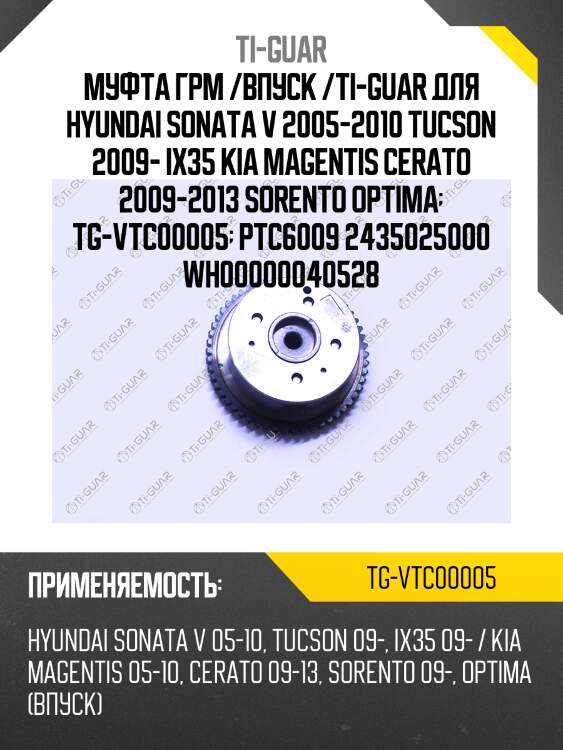 Муфта грм /впуск /ti-guar для hyundai sonata v 2005-2010 tucson 2009- ix35 kia magentis cerato 2009-2013 sorento optima  tg-vtc00005  ptc6009 2435025000 wh00000040528