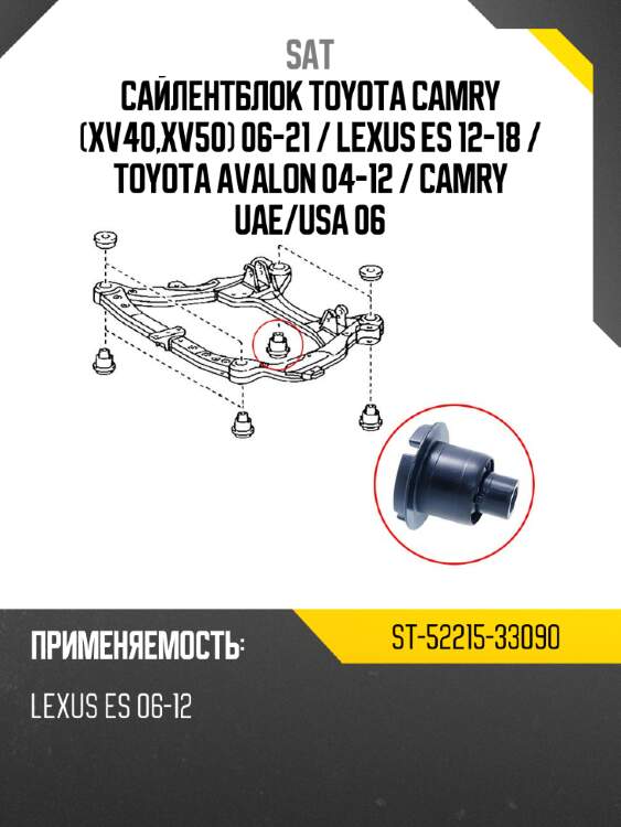 Сайлентблок toyota camry xv40,xv50 06-21  sat st-52215-33090