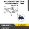 Сайлентблок toyota camry xv40,xv50 06-21  sat st-52215-33090