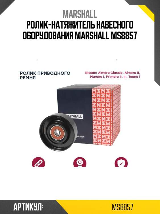 Ролик-натяжитель навесного оборудования marshall ms8857