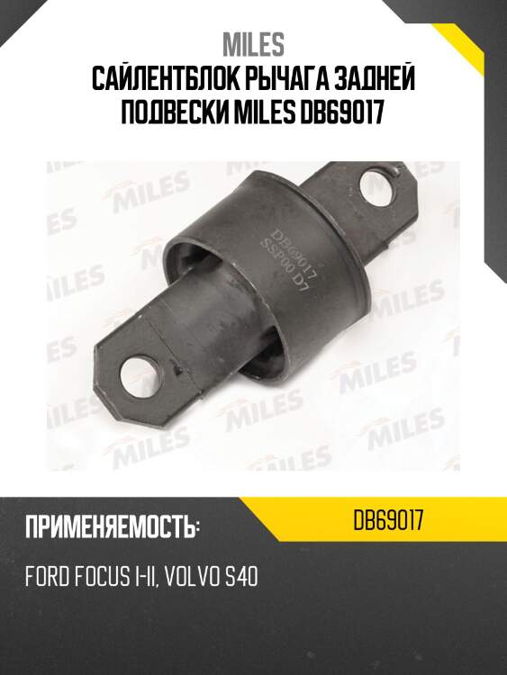 Сайлентблок задней подвески передний ford focus i-ii, volvo s40 ii (lmi 3683101) db69017 miles